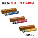 【純正品3色セット】 リコー トナーカートリッジ タイプ400A 3色セット RICOH タイプ400A C/M/Y