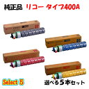 ポイント10倍!【純正品】 リコー タイプ400A トナーカートリッジ 5本セット (ブラック 1本と選べるカラー 4本)