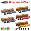 【純正品 5本セット】 リコー タイプ400A トナーカートリッジ 5本セット (ブラック 2本と選べるカラー 3本)