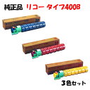 ポイント10倍!【純正品】 リコー トナーカートリッジ タイプ400B 3色セット RICOH タイプ400B C/M/Y