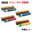 ポイント10倍!【純正品】 リコー トナーカートリッジ タイプ400B 4色セット RICOH タイプ400B K/C/M/Y