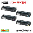 【純正品 3本セット】 リコー SP C200 トナーカートリッジ 3本セット (ブラック 1本と選べるカラー 2本)