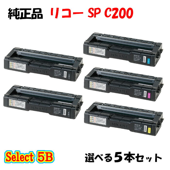 【純正品 5本セット】 リコー SP C200 トナーカートリッジ 5本セット (ブラック 2本と選べるカラー 3本)