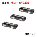 ポイント10倍！【純正品】 リコー SPトナーカートリッジ C310 3色セット RICOH C310 C/M/Y