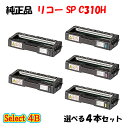 【純正品 4本セット】 リコー SP C310H トナーカートリッジ 4本セット (ブラック 2本と選べるカラー 2本)