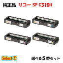 【純正品 5本セット】 リコー SP C310H トナーカートリッジ 5本セット (ブラック 1本と選べるカラー 4本)