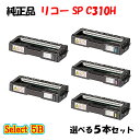 【純正品 5本セット】 リコー SP C310H トナーカートリッジ 5本セット (ブラック 2本と選べるカラー 3本)