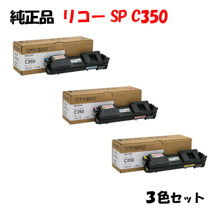 【純正品3色セット】 リコー SPトナーカートリッジ C350 3色セット RICOH C350 C/M/Y