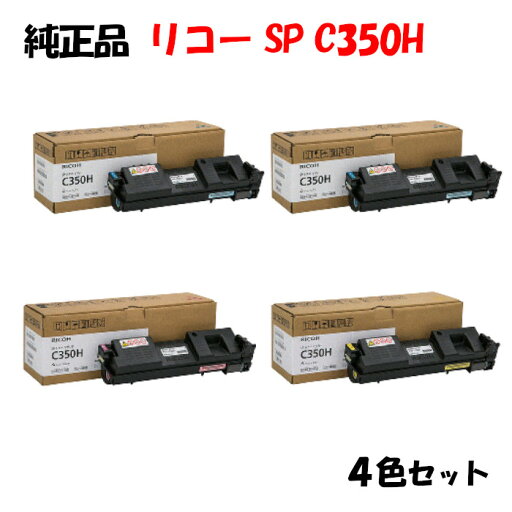 ポイント10倍!【純正品】 リコー SPトナーカートリッジ C350H 4色セット RICOH C350H K/C/M/Y ポイント10倍!【純正品】 リコー SPトナーカートリッジ C350H 4色セット RICOH C350H K/C/M/Y
