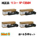 【純正品 5本セット】 リコー SP C350H トナーカートリッジ 5本セット (ブラック 1本と選べるカラー 4本)