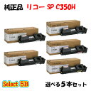 ポイント10倍!【純正品】 リコー SP C350H トナーカートリッジ 5本セット (ブラック 2本と選べるカラー 3本)
