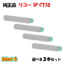 ポイント10倍!【純正品】 リコー SP C710 トナーカートリッジ 3本セット (ブラック 1本と選べるカラー 2本)(2)