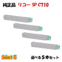 【純正品 5本セット】 リコー SP C710 トナーカートリッジ 5本セット (ブラック 1本と選べるカラー 4本)
