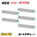 【純正品 5本セット】 リコー SP C710 トナーカートリッジ 5本セット (ブラック 2本と選べるカラー 3本)