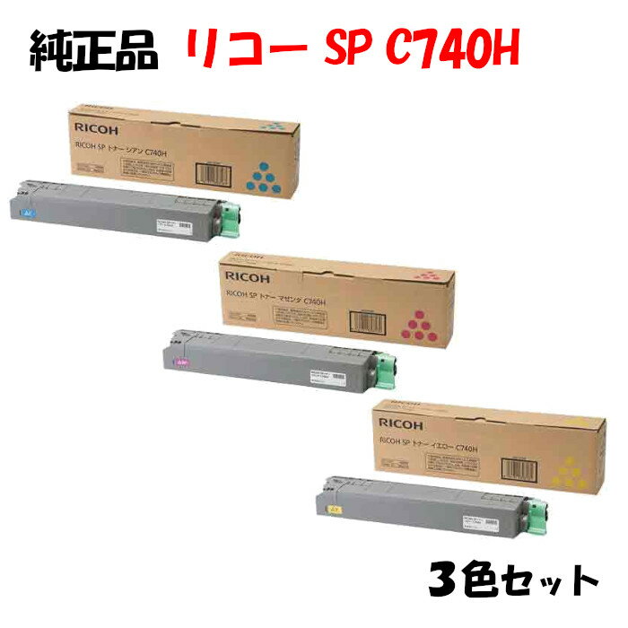 ポイント10倍！【純正品】 リコー SPトナーカートリッジ C740H 3色セット RICOH C740H C/M/Y