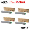 【純正品4色セット】 リコー SPトナーカートリッジ C740H 4色セット RICOH C740H K/C/M/Y