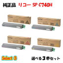 【純正品 3本セット】 リコー SP C740H トナーカートリッジ 3本セット (ブラック 1本と選べるカラー 2本)