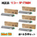 ポイント10倍!【純正品】 リコー SP C740H トナーカートリッジ 5本セット (ブラック 2本と選べるカラー 3本)