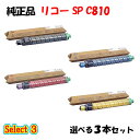 【純正品 3本セット】 リコー SP C810 トナーカートリッジ 3本セット (ブラック 1本と選べるカラー 2本)