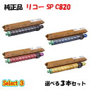 【純正品 3本セット】 リコー SP C820 トナーカートリッジ 3本セット (ブラック 1本と選べるカラー 2本)