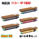 【純正品 4本セット】 リコー SP C820 トナーカートリッジ 4本セット (ブラック 2本と選べるカラー 2本)