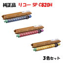 【純正品3色セット】 リコー SPトナーカートリッジ C820H 3色セット RICOH C820H C/M/Y