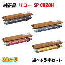ポイント10倍!【純正品】 リコー SP C820H トナーカートリッジ 5本セット (ブラック 1本と選べるカラー 4本)