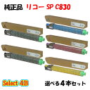 【純正品 4本セット】 リコー SP C830 トナーカートリッジ 4本セット (ブラック 2本と選べるカラー 2本)