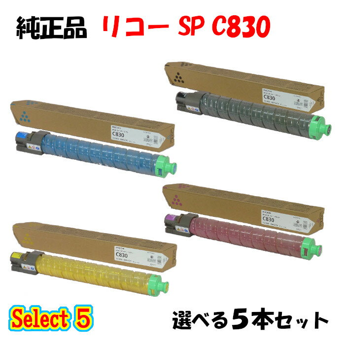 【純正品 5本セット】 リコー SP C830 トナーカートリッジ 5本セット (ブラック 1本と選べるカラー 4本)