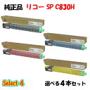【純正品 4本セット】 リコー SP C830H トナーカートリッジ 4本セット (ブラック 1本と選べるカラー 3本)