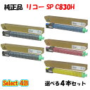 【純正品 4本セット】 リコー SP C830H トナーカートリッジ 4本セット (ブラック 2本と選べるカラー 2本)