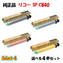 【純正品 4本セット】 リコー SP C840 トナーカートリッジ 4本セット (ブラック 1本と選べるカラー 3本)(2)