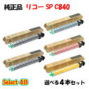【純正品 4本セット】 リコー SP C840 トナーカートリッジ 4本セット (ブラック 2本と選べるカラー 2本)