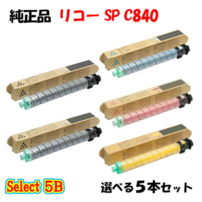 ポイント10倍!【純正品】 リコー SP C840 トナーカートリッジ 5本セット (ブラック 2本と選べるカラー 3本)