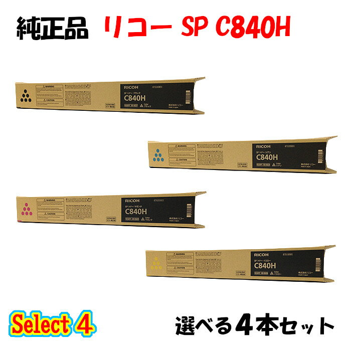 ポイント10倍！【純正品】 リコー SP C840H トナーカートリッジ 4本セット (ブラック 1本と選べるカラー 3本)