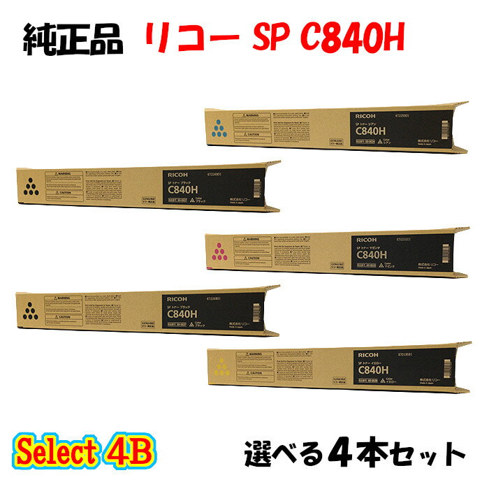 ポイント10倍！【純正品】 リコー SP C840H トナーカートリッジ 4本セット (ブラック 2本と選べるカラー 2本)