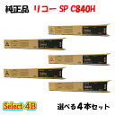 【純正品 4本セット】 リコー SP C840H トナーカートリッジ 4本セット (ブラック 2本と選べるカラー 2本)