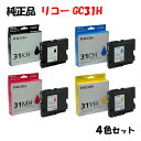 【純正品4色セット】 リコー GC31H GXカートリッジL 4色セット