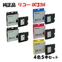 ポイント10倍!【純正品】 リコー GC31H GXカートリッジL 4色セット+BK1個