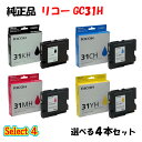 【純正品 4個セット】 リコー GC31H GXカートリッジ 4本セット (ブラック 1本と選べるカラー 3本)