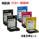 ポイント10倍!【純正品】 リコー GC41H SGカートリッジ 4色セット+BK1個