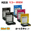 ポイント10倍!【純正品】 リコー GC41H SGカートリッジ 5本セット (ブラック 2本と選べるカラー 3本)