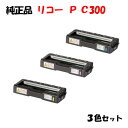 【純正品3色セット】 リコー トナーP C300 3色セット RICOH P C300 C/M/Y