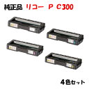 【純正品4色セット】 リコー トナーP C300 4色セット RICOH P C300 K/C/M/Y