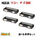 ポイント10倍!【純正品】 リコー トナーP C300 4本セット (ブラック 1本と選べるカラー 3本)
