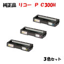 【純正品3色セット】 リコー トナーP C300H 3色セット RICOH P C300H C/M/Y