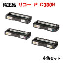 ポイント10倍！【純正品】 リコー トナーP C300H 4色セット RICOH P C300H K/C/M/Y