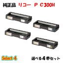ポイント10倍!【純正品】 リコー トナーP C300H 4本セット (ブラック 1本と選べるカラー 3本)