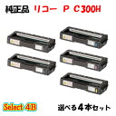 ポイント10倍!【純正品】 リコー トナーP C300H 4本セット (ブラック 2本と選べるカラー 2本)