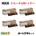 ポイント10倍!セレクト5【純正品】 リコー トナーカートリッジ P C201 5本セット (ブラック 1本と選べるカラー 4本)